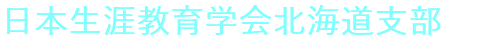 日本生涯教育学会北海道支部